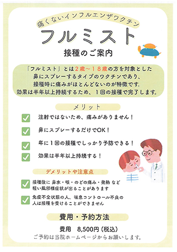 フルミスト